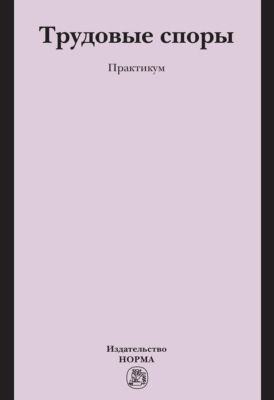 Трудовые споры