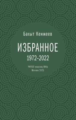 Бахыт Кенжеев. Избранное