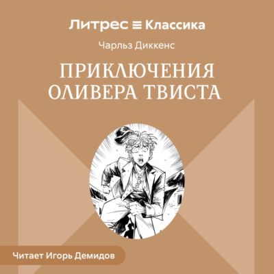 Приключения Оливера Твиста