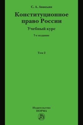 Конституционное право России. Учебный курс : в 2 томах.: Том 2