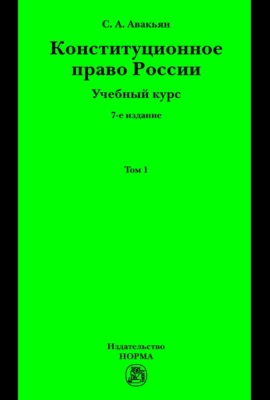 Конституционное право России. Учебный курс : в 2 томах.: Том 1