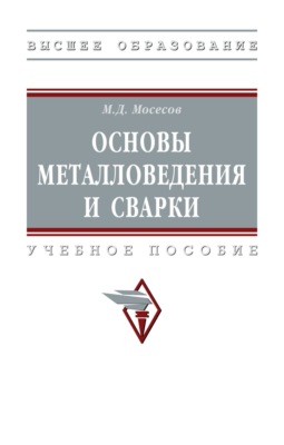 Основы металловедения и сварки