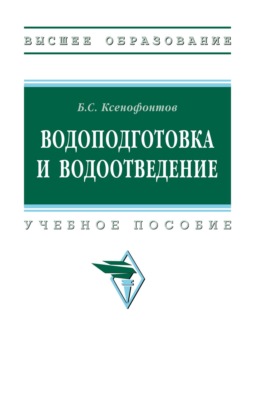 Водоподготовка и водоотведение
