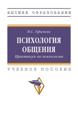 Психология общения. Практикум по психологии