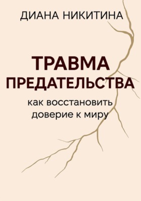 Травма предательства: как восстановить доверие к миру