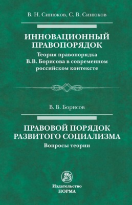 Инновационный правопорядок. Правовой порядок развитого социализма