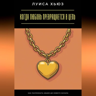 Когда любовь превращается в цепь. Как распознать абьюз до нового начала