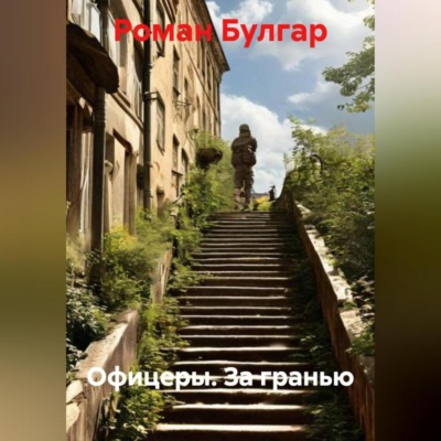 Офицеры. За гранью