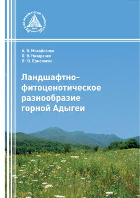 Ландшафтно-фитоценотическое разнообразие горной Адыгеи