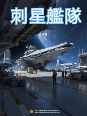 刺星艦隊