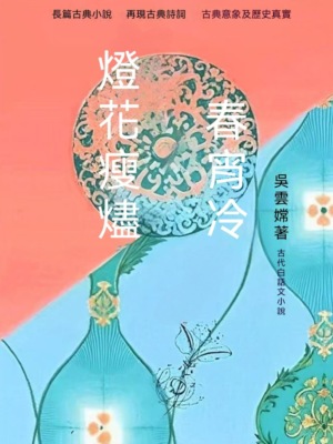 燈花瘦燼春宵冷