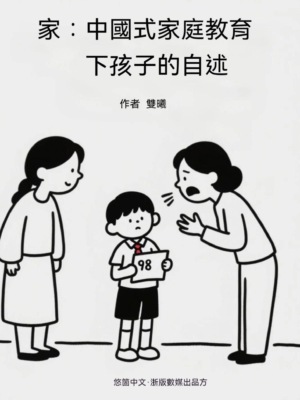 家：中國式家庭教育下孩子的自述