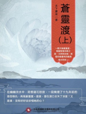 蒼靈渡（上）