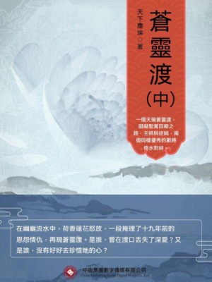 蒼靈渡（中）