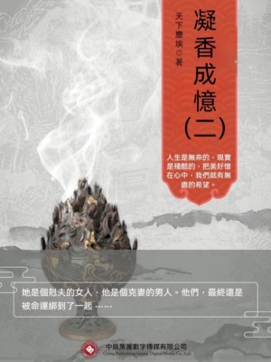 凝香成憶（二）