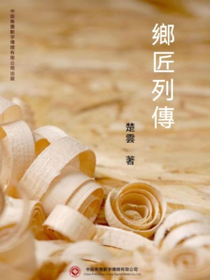 鄉匠列傳