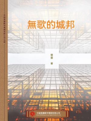 無歌的城邦