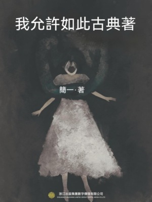 我允許如此古典著