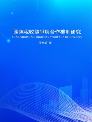 國際稅收競爭與合作機制研究