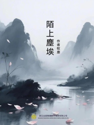 陌上塵埃
