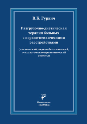 Разгрузочно-диетическая терапия больных с нервно-психическими расстройствами (клинический, медико-биологический, психолого- психотерапевтический аспекты)