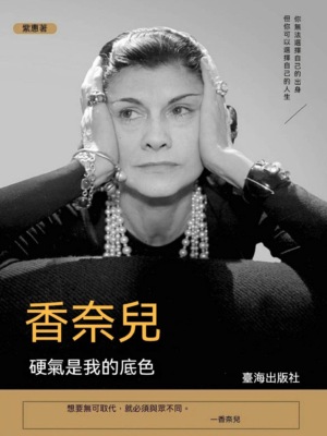 香奈兒：硬氣是我的底色