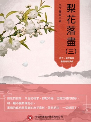 梨花落盡（三）