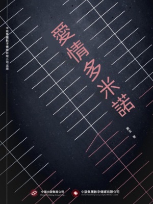 愛情多米諾
