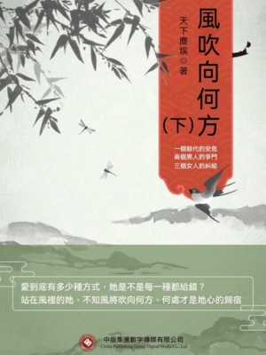 風吹向何方（下）