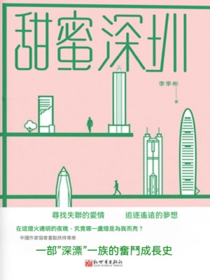甜蜜深圳