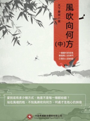 風吹向何方（中）