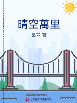 晴空萬里