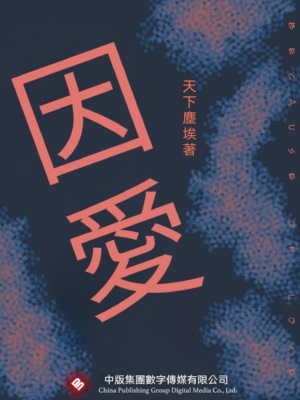 因愛