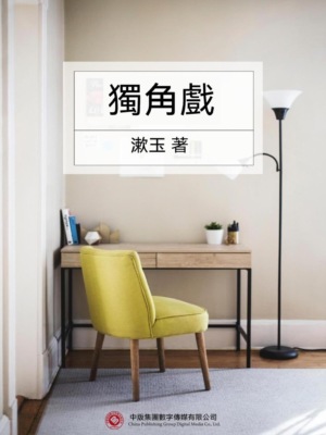 獨角戲