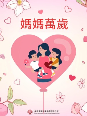 媽媽萬歲