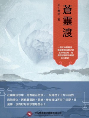 蒼靈渡（全集）