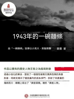 1943年的一碗麵條