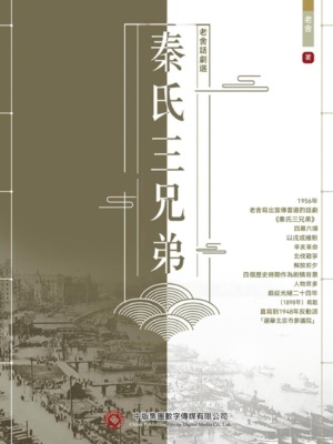 老舍話劇選：秦氏三兄弟