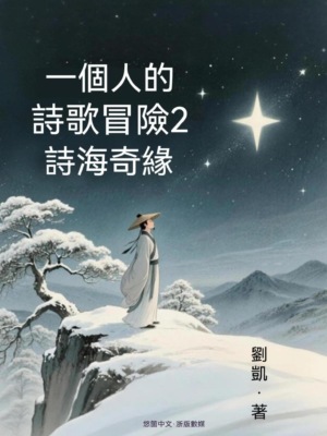 一個人的詩歌冒險2——詩海奇緣