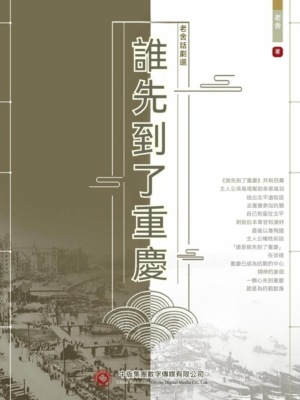 老舍話劇選：誰先到了重慶