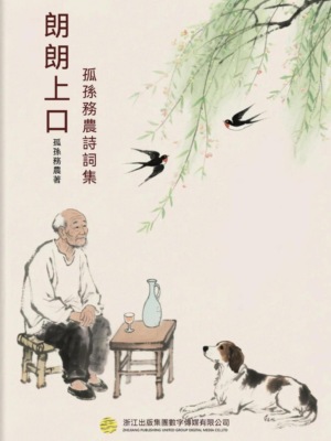 朗朗上口-孤孫務農詩詞集