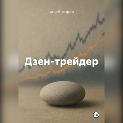Дзен-трейдер
