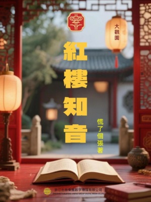 紅樓知音