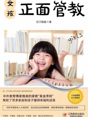 女孩正面管教