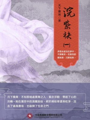 浣紫袂（一）