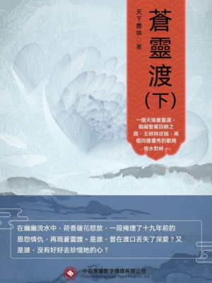 蒼靈渡（下）