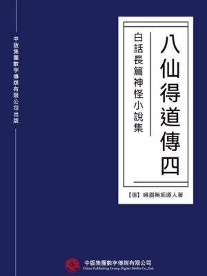 白話長篇神怪小說集：八仙得道傳（四）
