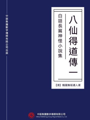 白話長篇神怪小說集：八仙得道傳（一）