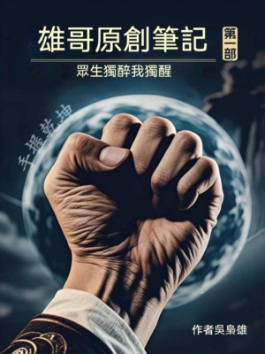 雄哥原創筆記(第一部)