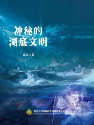 神秘的湖底文明